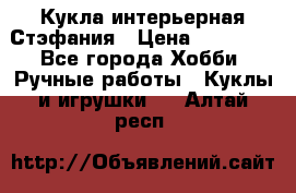 Кукла интерьерная Стэфания › Цена ­ 25 000 - Все города Хобби. Ручные работы » Куклы и игрушки   . Алтай респ.